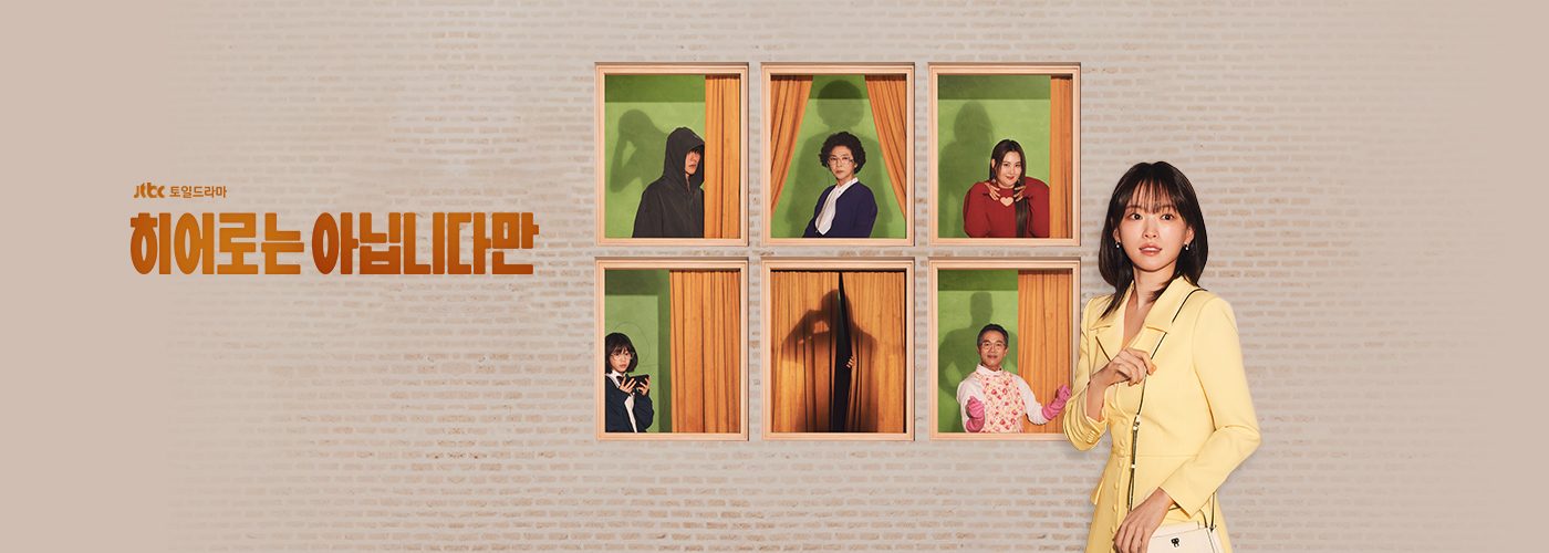 JTBC 드라마 히어로는 아닙니다만 포스터