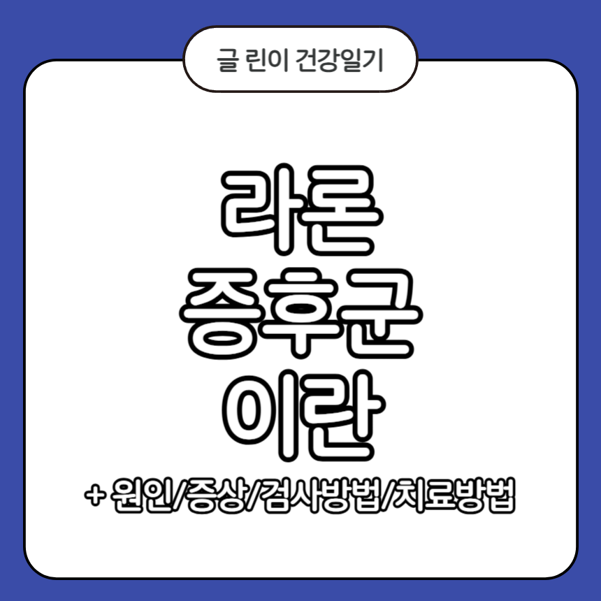 라론 증후군