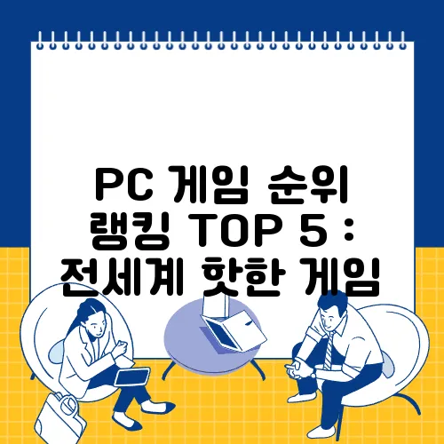 PC 게임 순위 랭킹 TOP 5 : 전세계 핫한 게임
