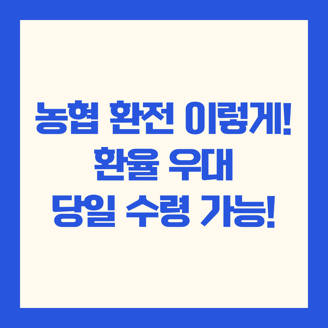 농협 환전