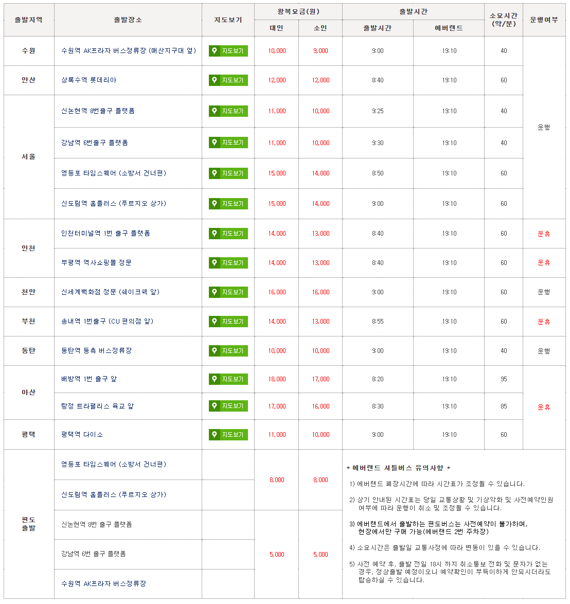 월드트레블 에버랜드 셔틀버스 시간표