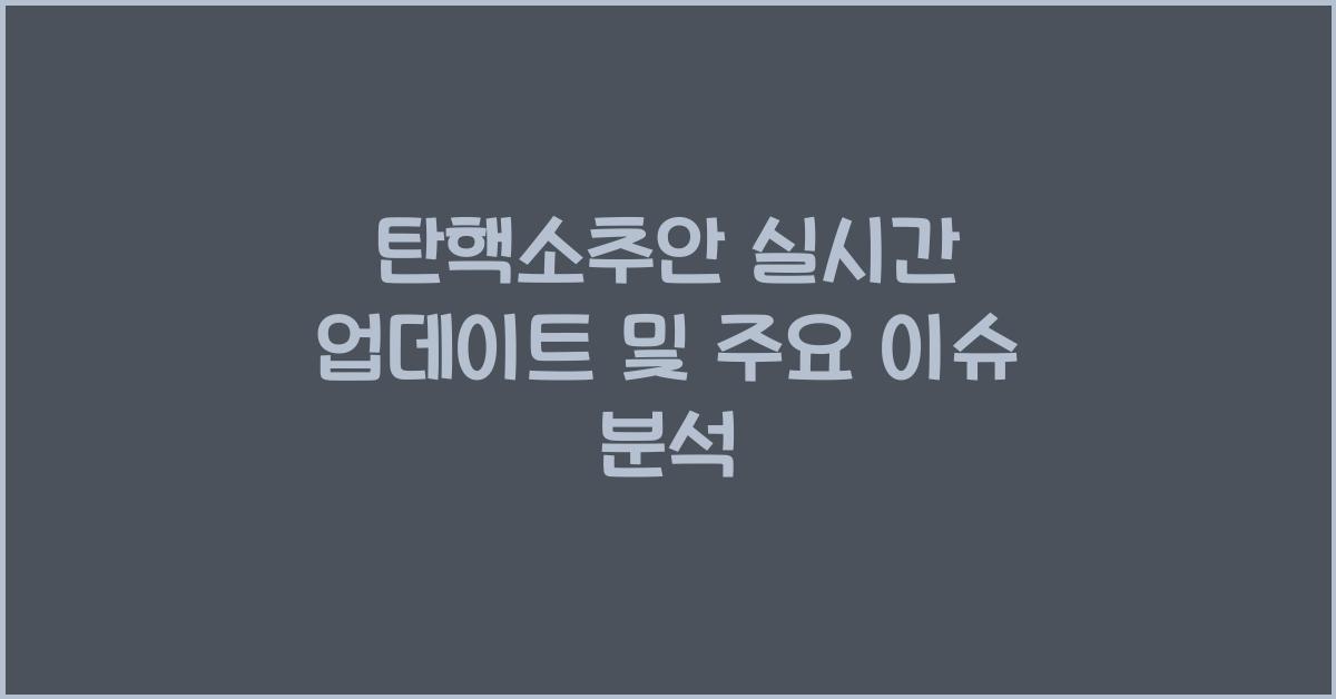 탄핵소추안 실시간