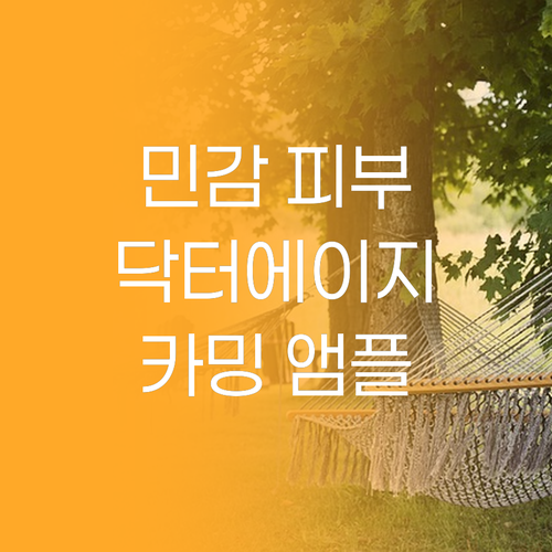 민감 피부를 위한 솔루션 닥터에이지 