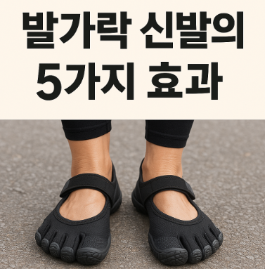 발가락 신발의 5가지 효과! 건강·운동·자세 교정까지