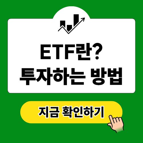 ETF란 투자하는방법