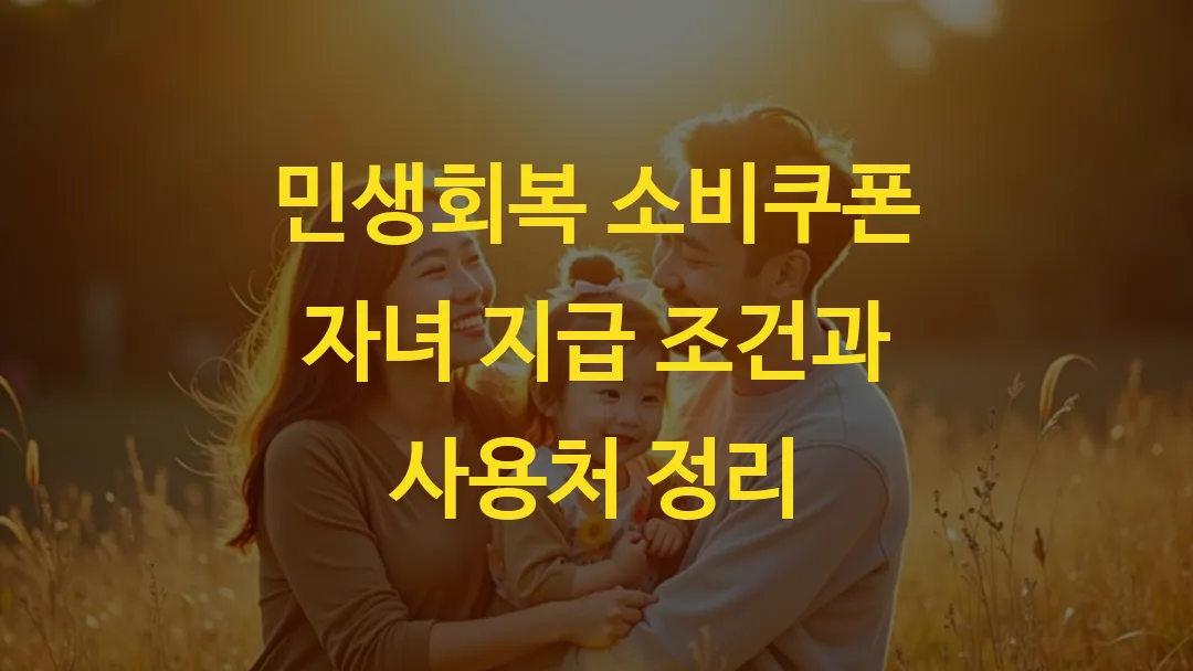 민생회복 소비쿠폰 자녀 지급 조건과 사용처 정리