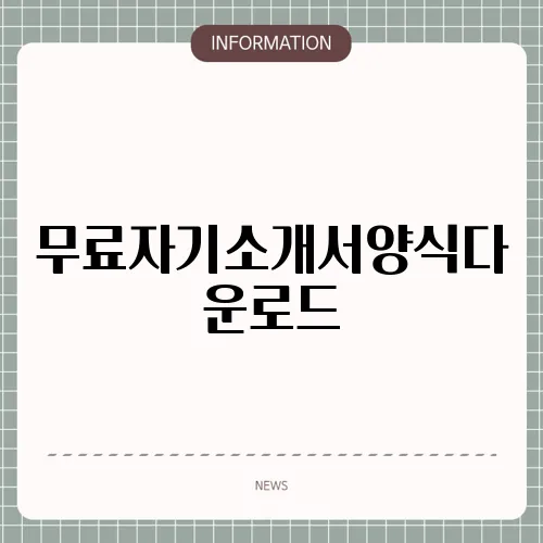 무료자기소개서양식다운로드