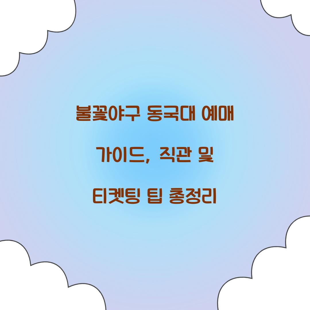불꽃야구 동국대 예매