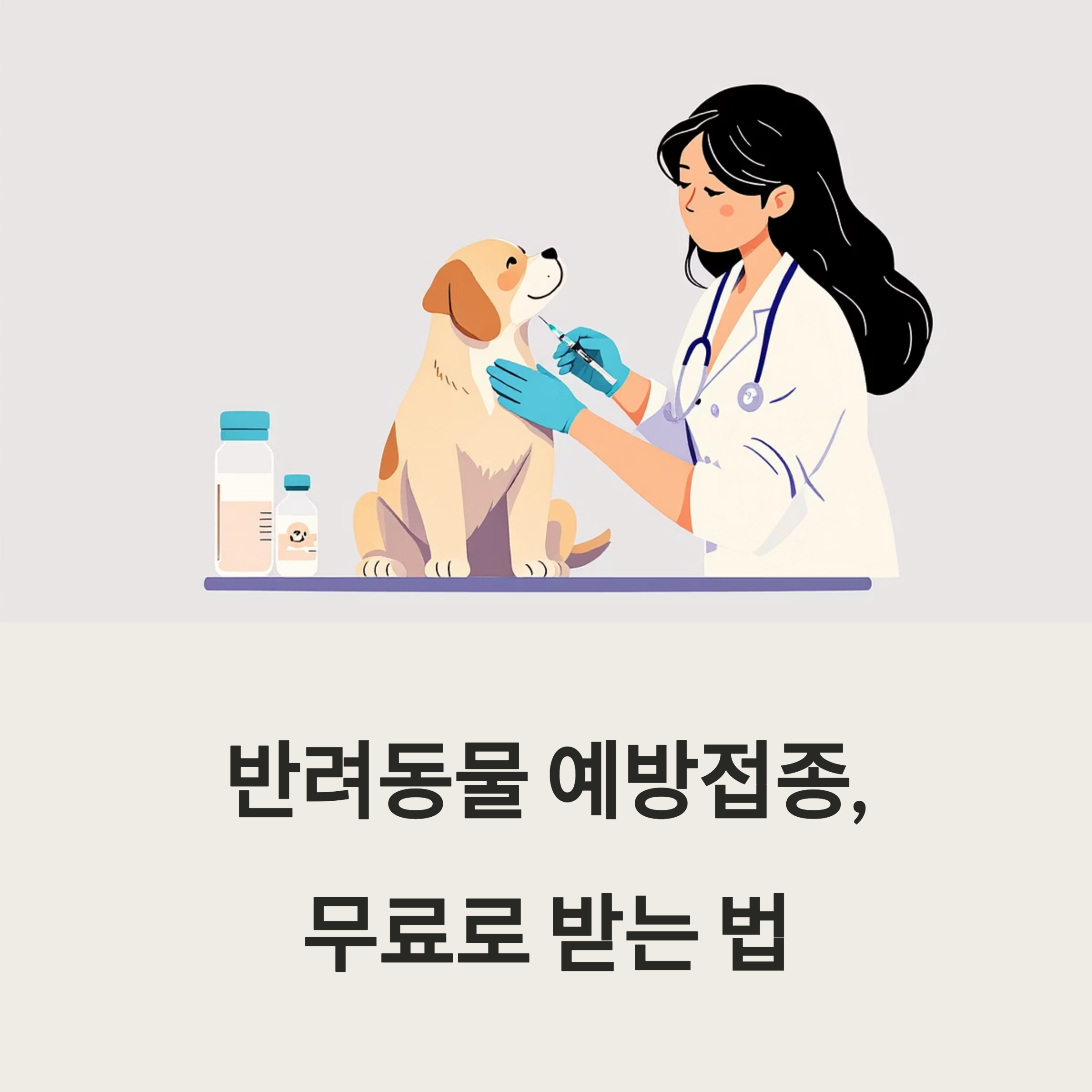 반려동물 예방접종, 무료로 받는 법 포스터 이미지