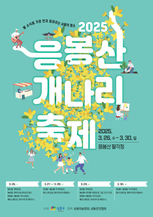 응봉산 개나리축제 기간