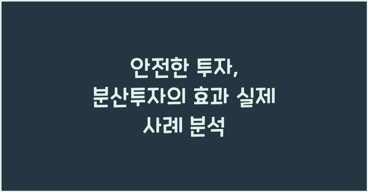 안전한 투자, 분산투자의 효과