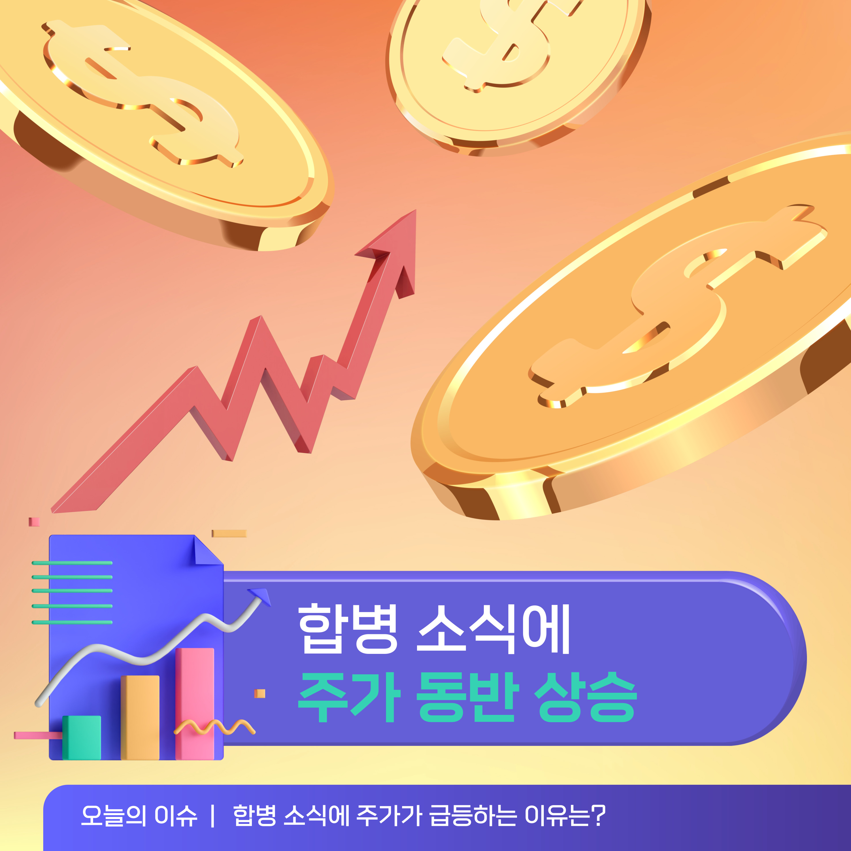 합병 효과로 주가 상승