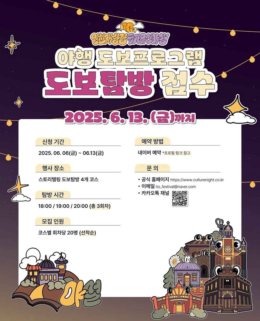 10주년 맞이 2025 인천개항장 국가유산 야행, 주차장, 퍼레이드, 드론쇼 행사안내