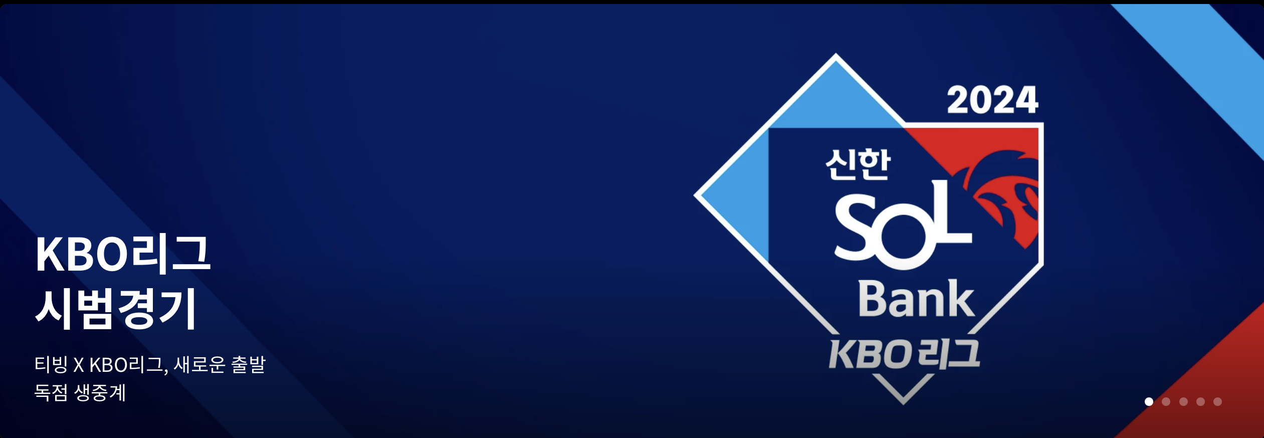 티빙으로 프로야구 무료보기
