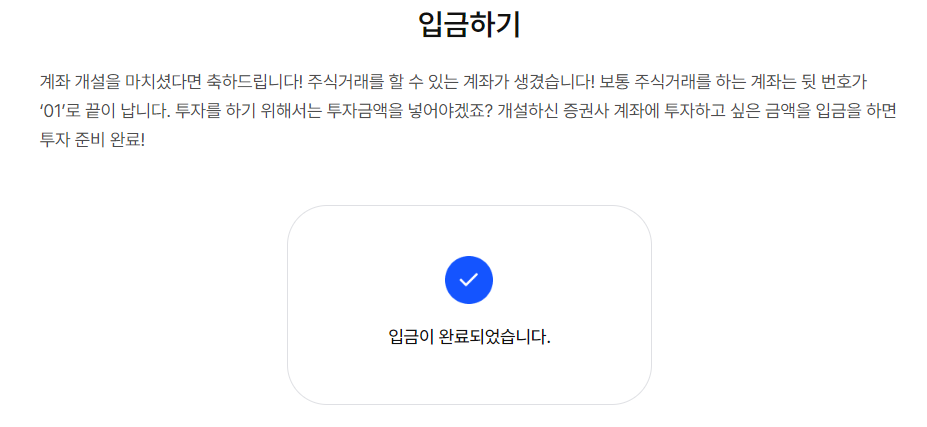 계좌 개설 후 다음 투자금 입금 방법