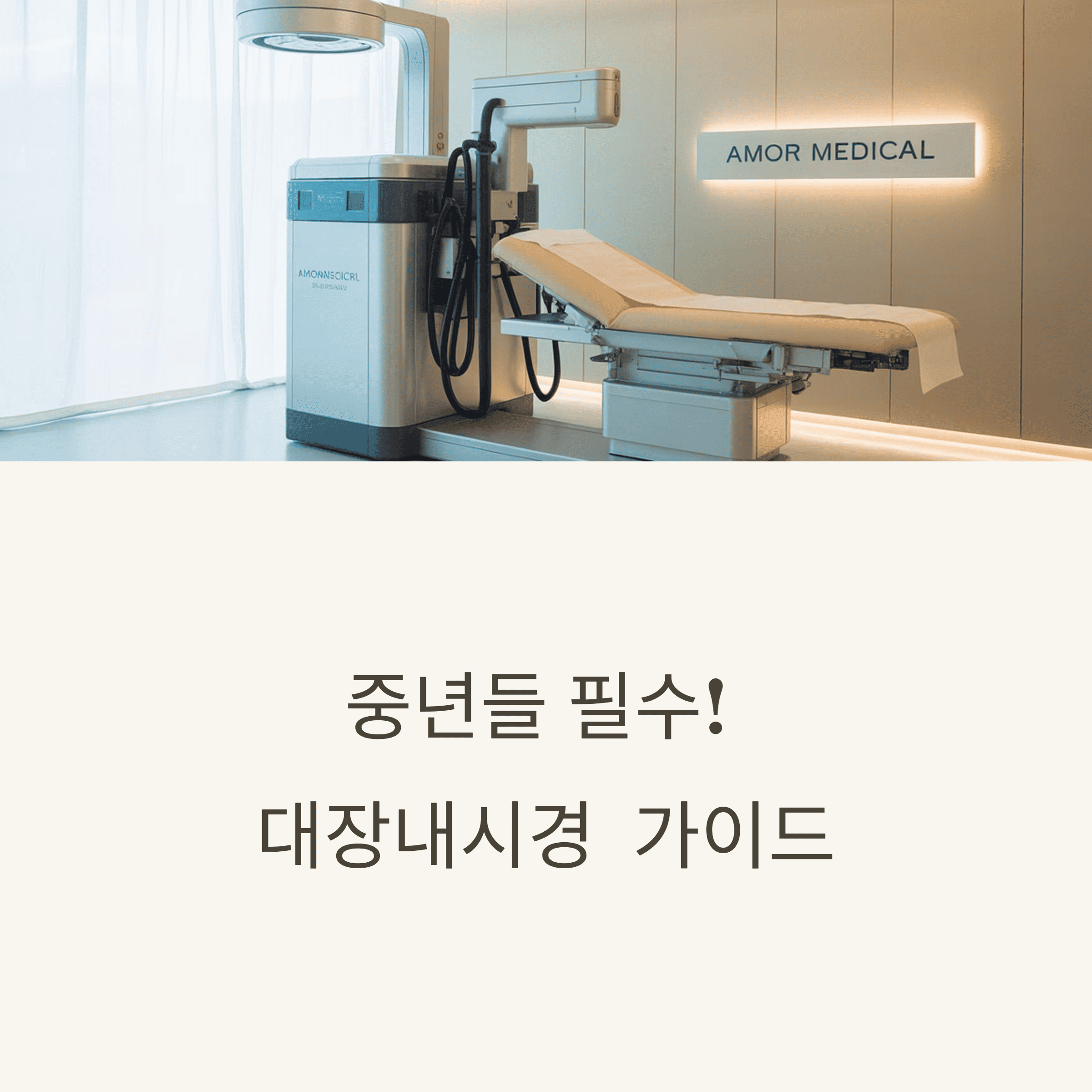 중년의 대장 내시경 건강 검진