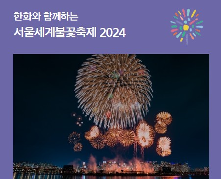 2024 서울세계불꽃축제