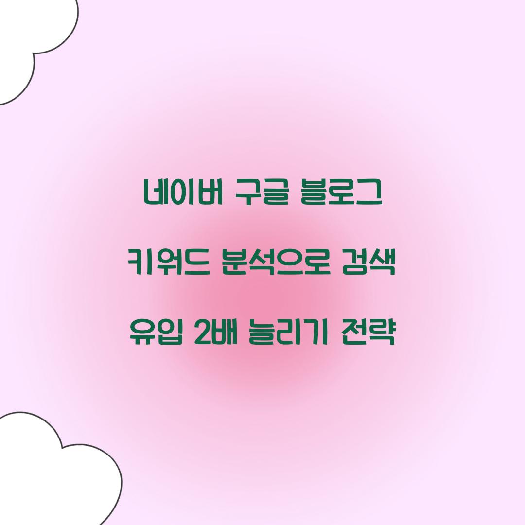 네이버 구글 블로그 키워드 분석