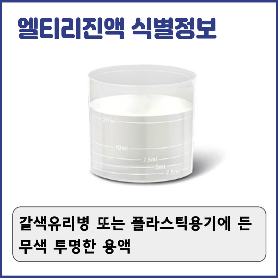 엘티리진액 식별정보