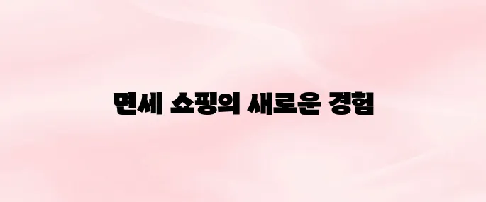 롯데면세점 인터넷 쇼핑몰 (https://kor.lottedfs.com)