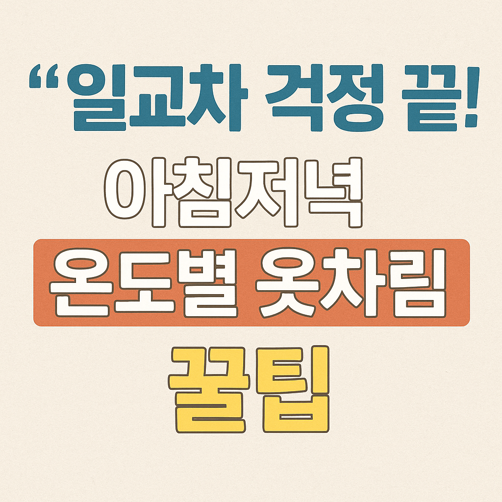 온도별 옷차림
