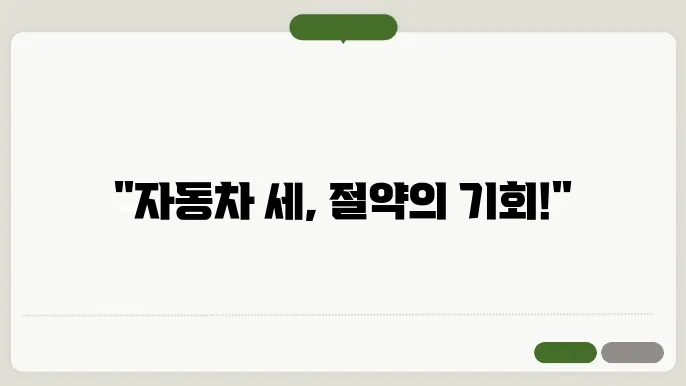 자동차세 절감 효과