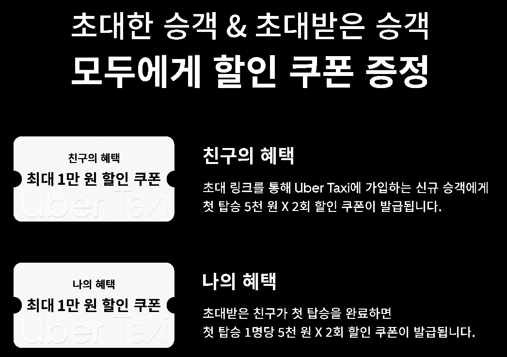 우버택시 프로모션