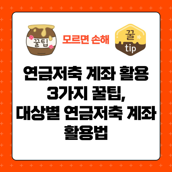 연금저축 활용 꿀팁&#44; 대상별 연금저축 활용법