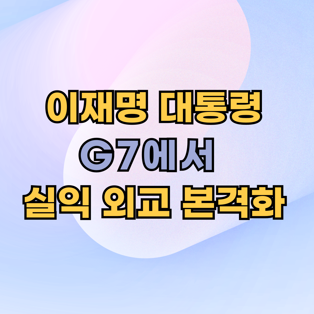 이재명 대통령, G7에서 실익 외교 본격화