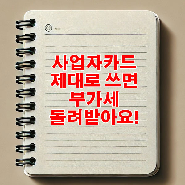 사업자카드 제대로 쓰면 부가세 돌려받아요!