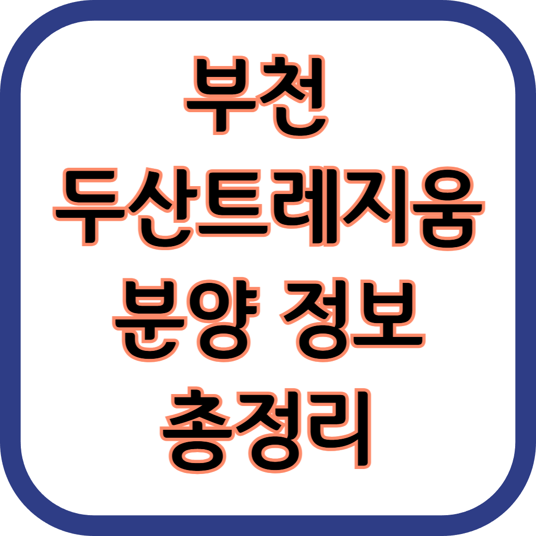 부천 두산트레지움 분양 정보 총정리