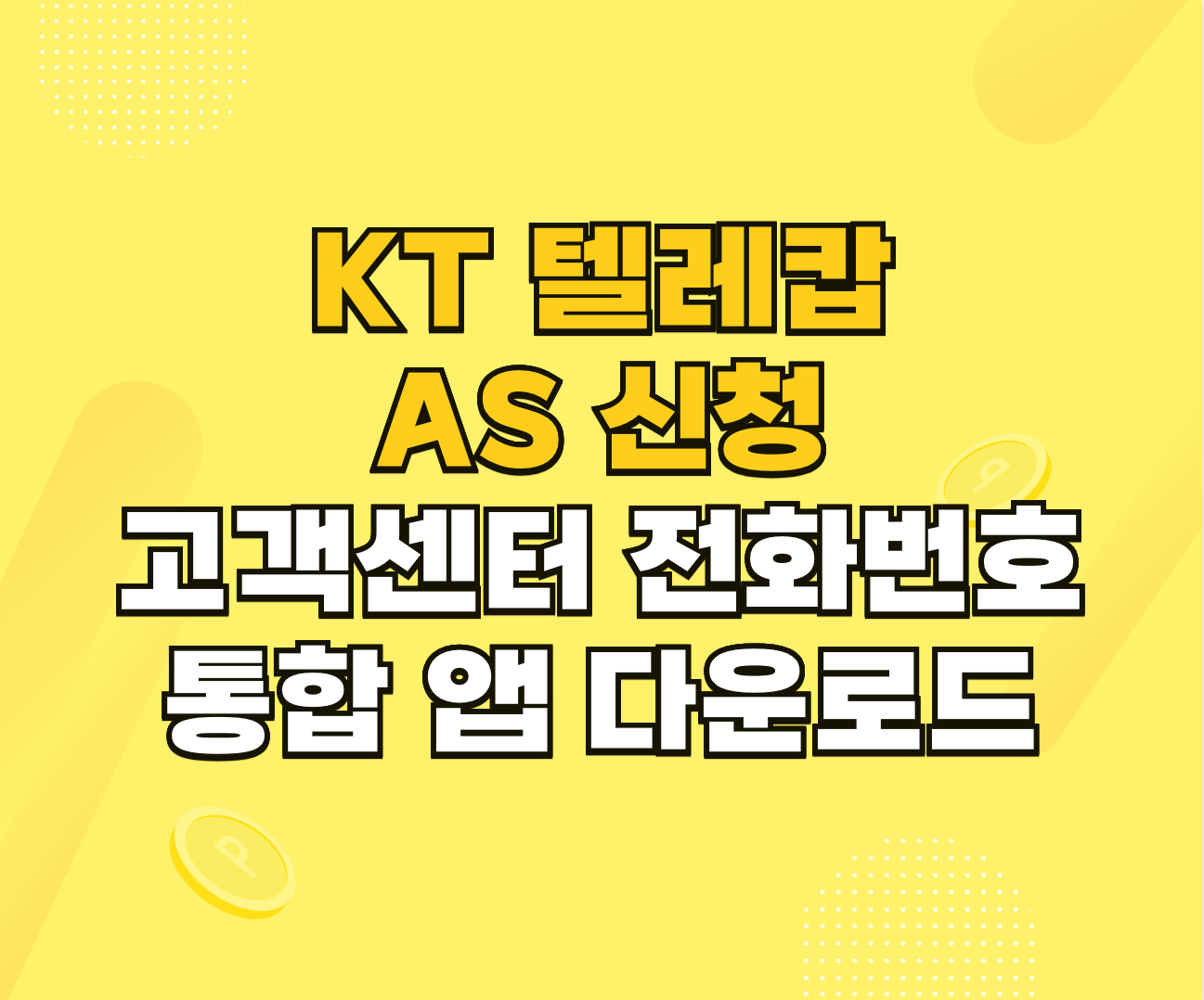 KT 텔레캅 AS 고객센터 썸네일