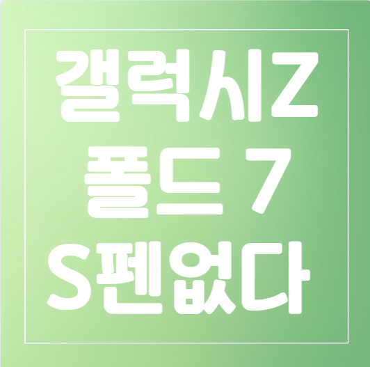 갤럭시Z 폴드7: S펜 없는 혁신 디자인 스펙