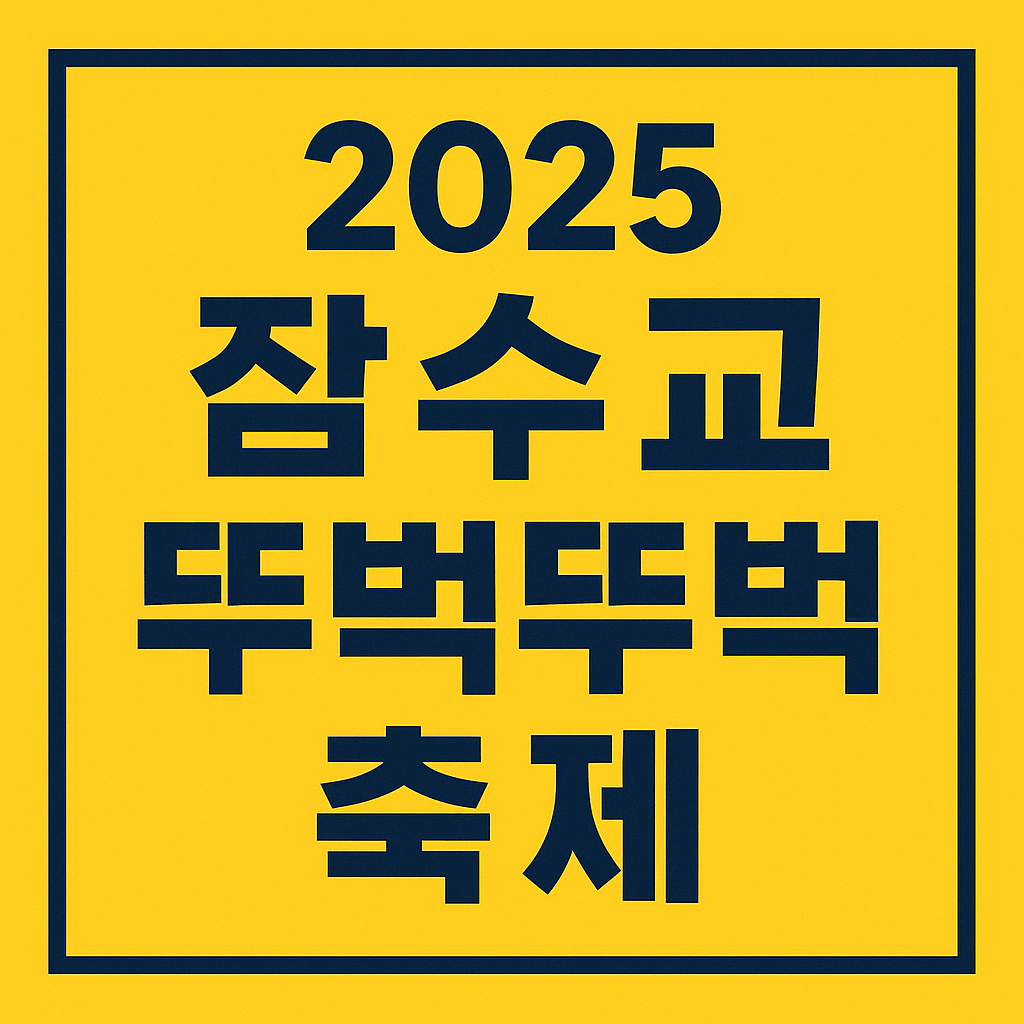 잠수교 뚜벅뚜벅축제 2025