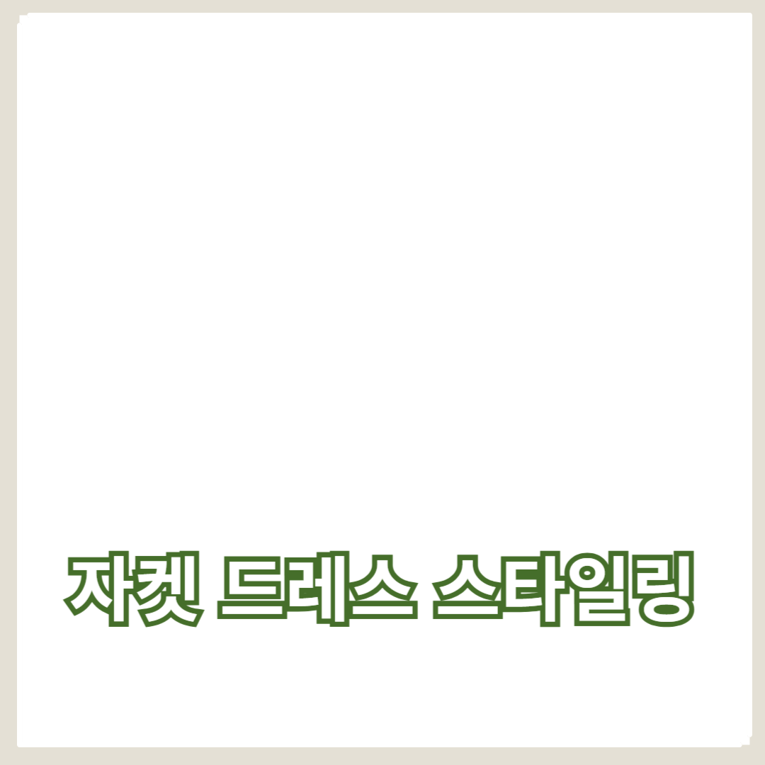 세련되고 포멀한 자켓 드레스 스타일링 꿀팁