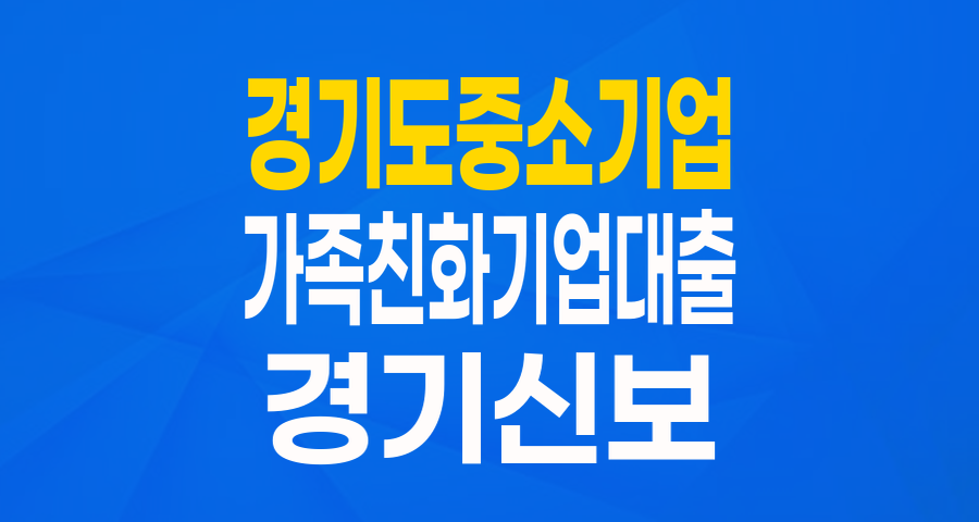 경기도 가족친화기업을 위한 특별한 기회: 중소기업 육성자금 자세히 알아보기