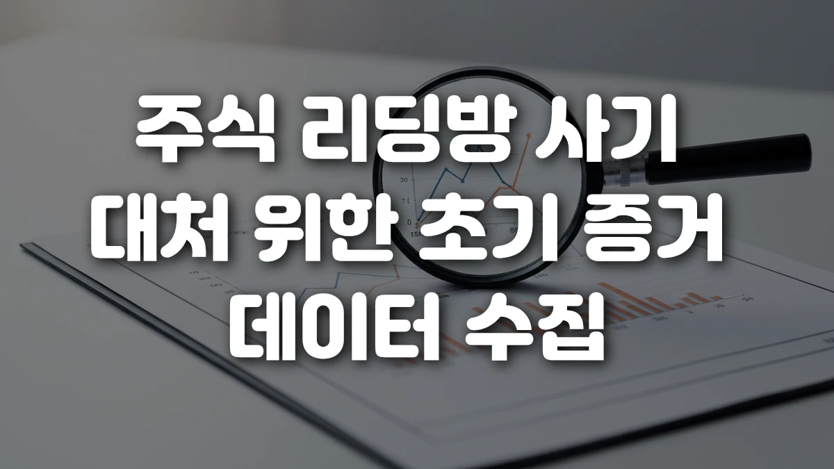 주식 리딩방 사기 대처 위한 초기 증거 데이터 수집