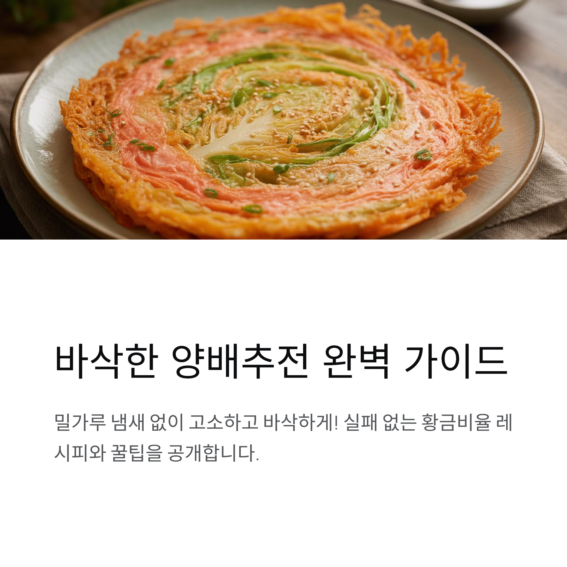 바삭하게 양배추전 부치는 꿀팁, 반죽부터 불조절까지 완벽 가이드