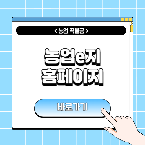 농업e지 홈페이지에 관한 포스팅