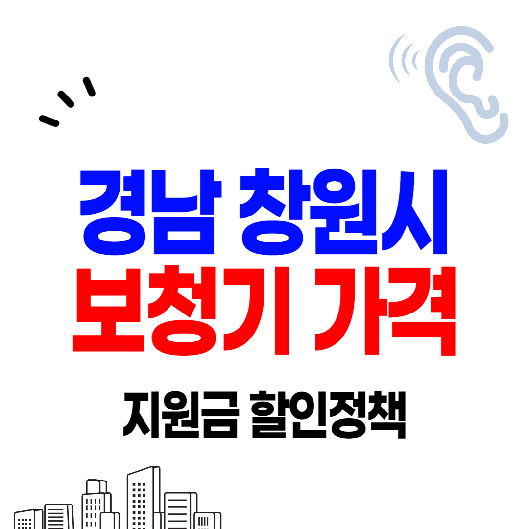 창원 보청기 가격 싼 곳 잘하는 센터 추천 할인 정부지원금 신청 안내