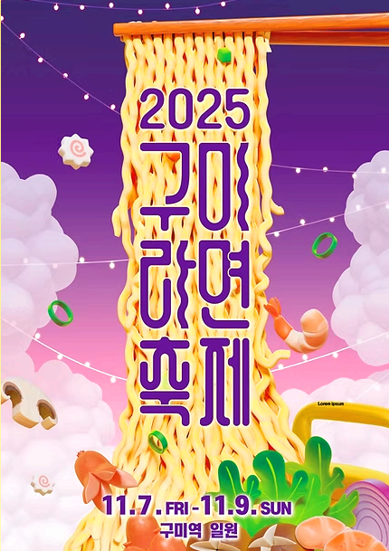 구미라면축제
