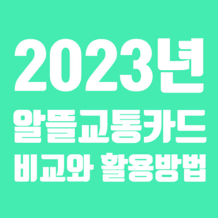 알뜰교통카드_-002