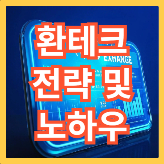 환테크-전략