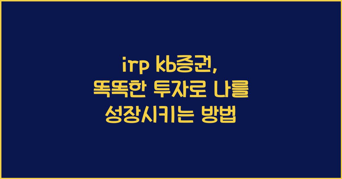 irp kb증권
