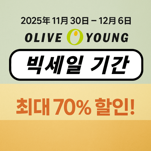 2025년 12월 올리브영 빅세일 일정 및 혜택 총정리 ❘ 최대 70% 세일