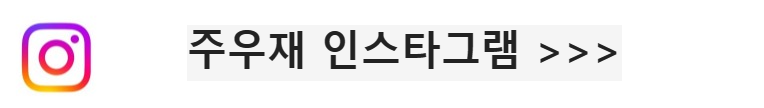 주우재인스타바로가기