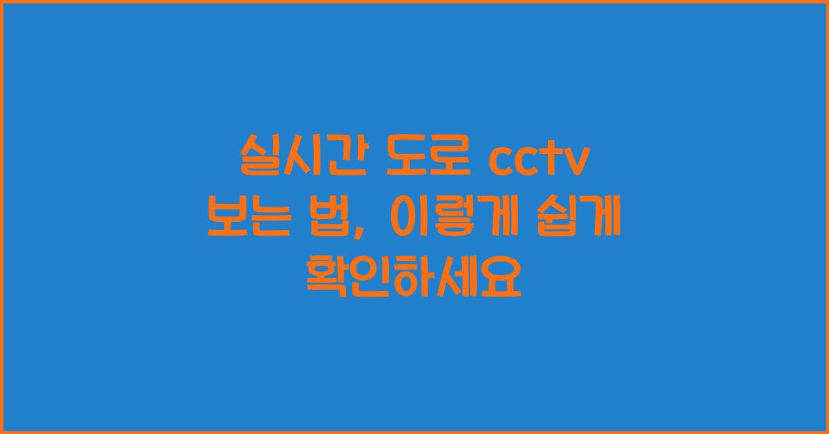 실시간 도로 cctv 보는 법