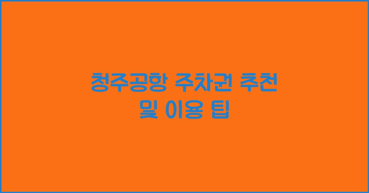 청주공항 주차권