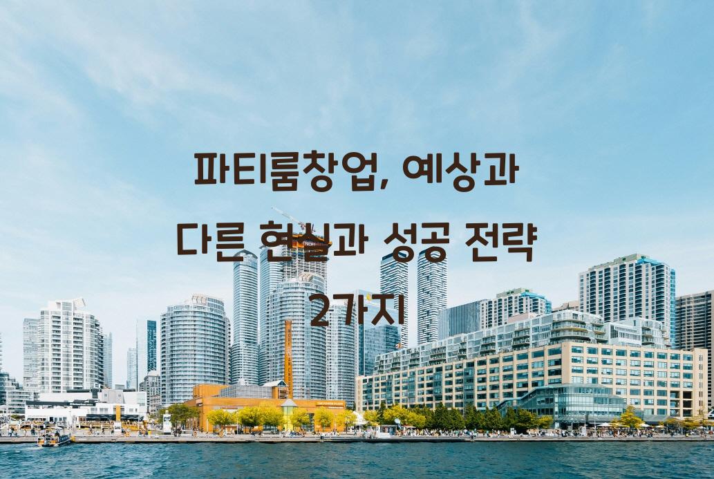 파티룸창업