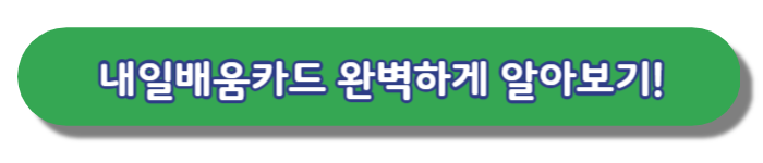 내일배움카드